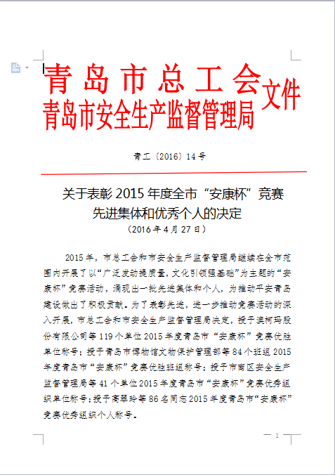 我公司連續4年蟬聯(lián)青島市“安康杯”競賽優(yōu)勝單位(圖1)