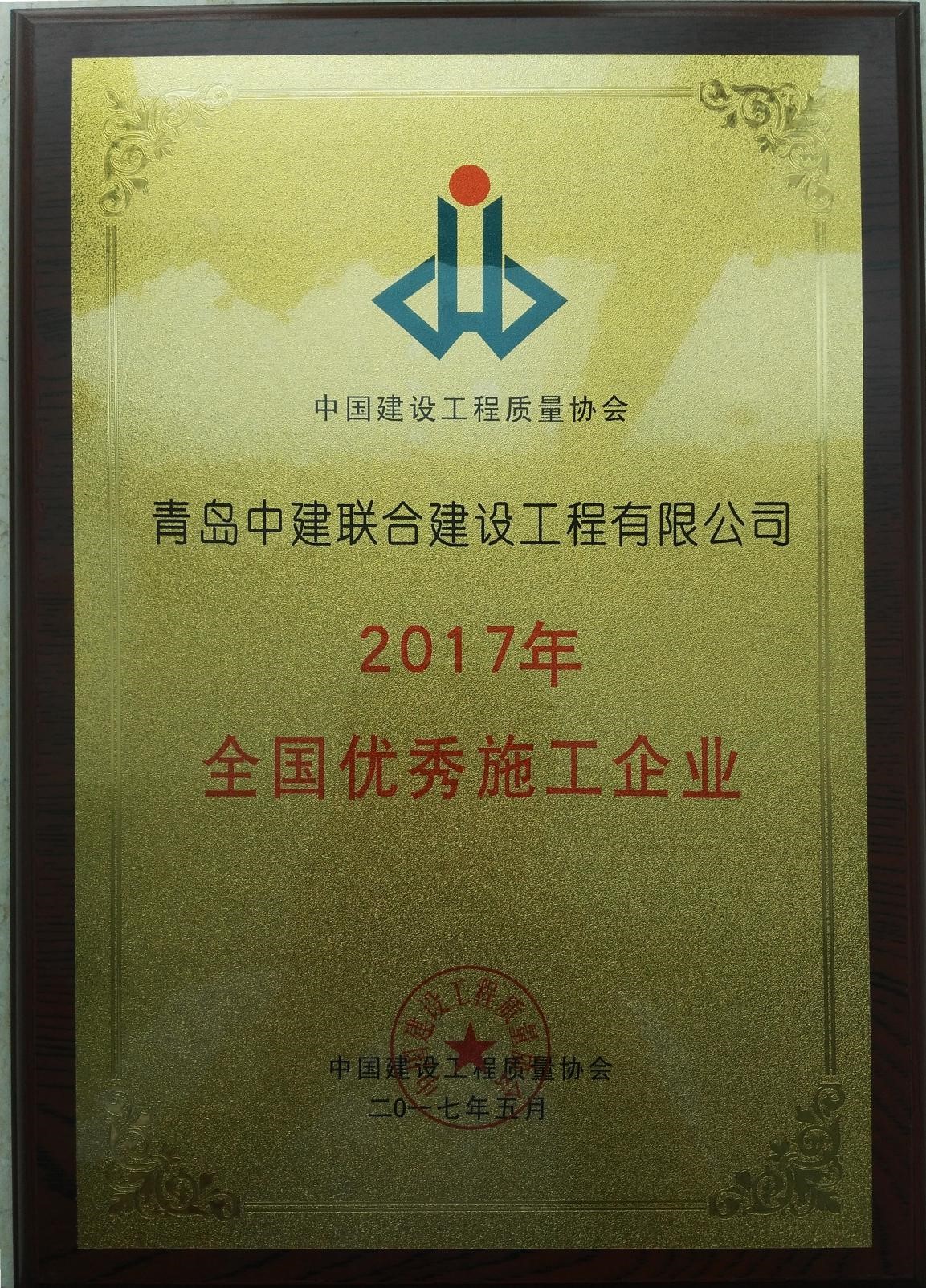 中建聯(lián)合榮膺2017全國優(yōu)秀施工企業(yè)(圖1)