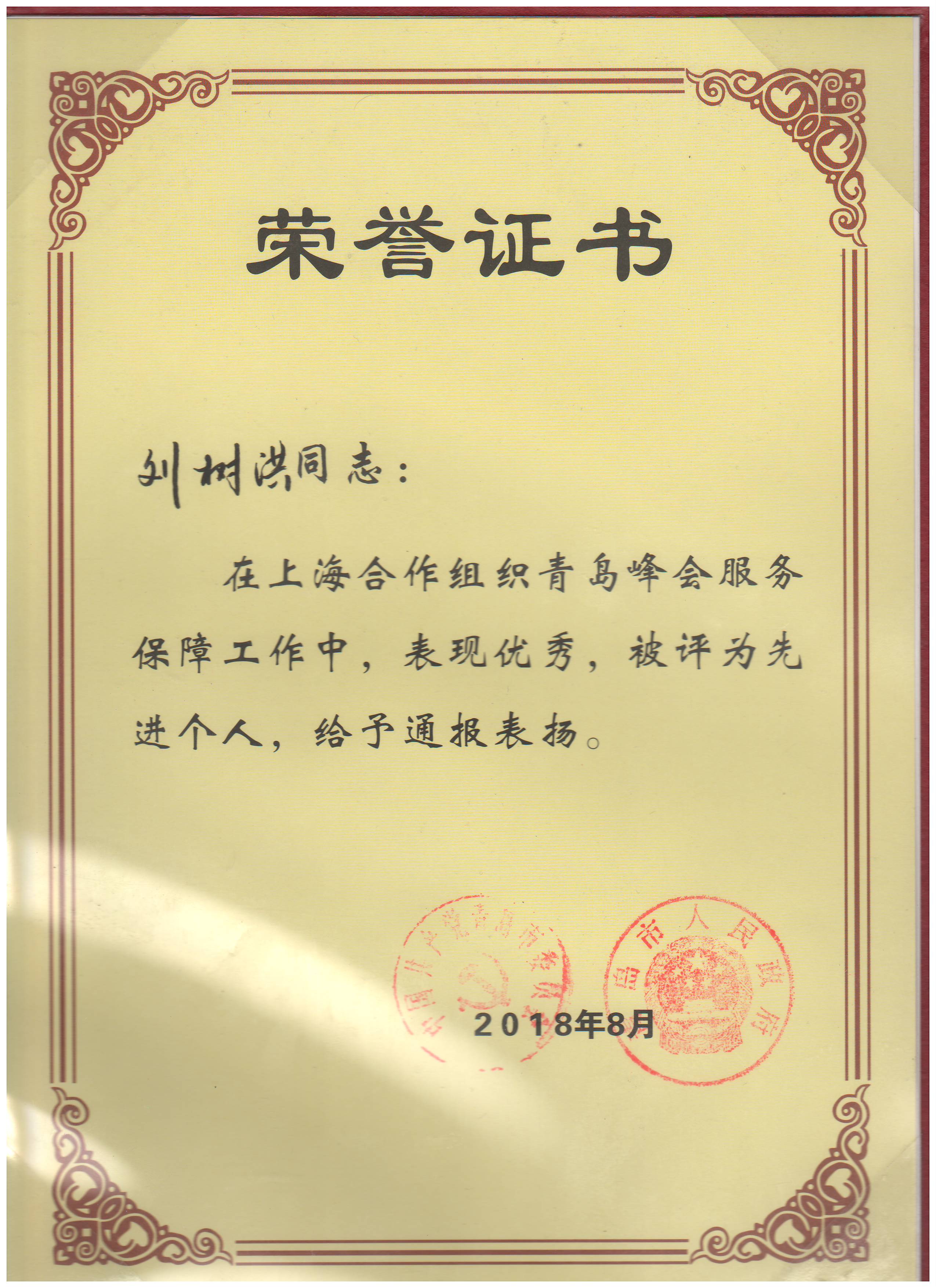 勇于擔當做好保障  砥礪前行肩負使命——中建聯(lián)合獲上合峰會(huì )服務(wù)保障工作表彰，劉樹(shù)洪董事長(cháng)榮獲先進(jìn)個(gè)人(圖1)