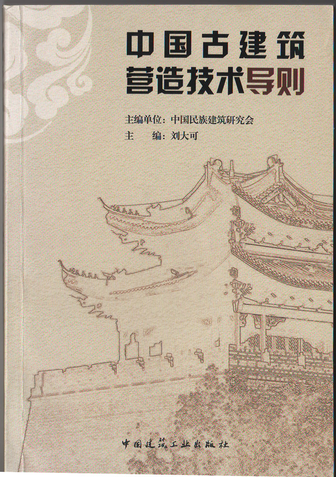 中國古建筑營(yíng)造技術(shù)導則(圖1)