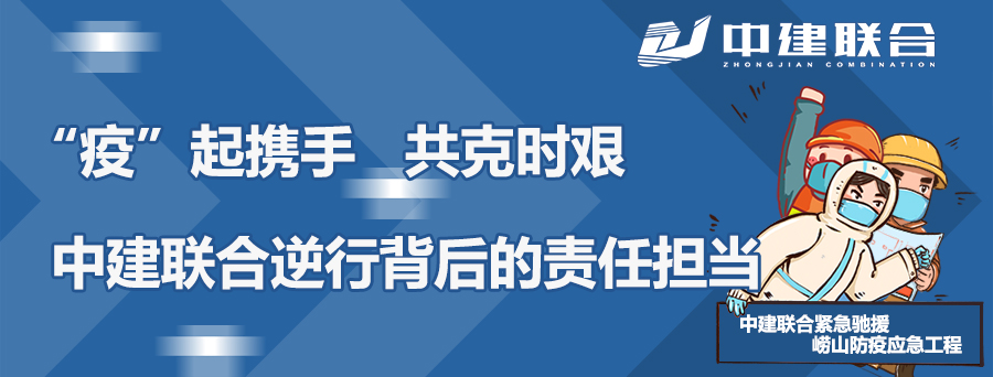 “疫”起攜手，共克時(shí)艱|中建聯(lián)合逆行背后的責任擔當(圖1)