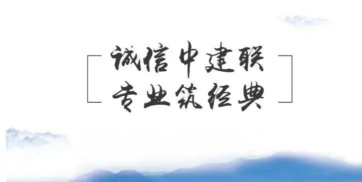 喜報 | 中建聯(lián)合多個(gè)工程項目榮獲山東省建設工程至高獎“泰山杯”(圖5)